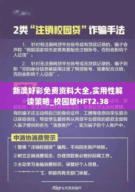 新澳好彩免费资料大全,实用性解读策略_校园版HFT2.38