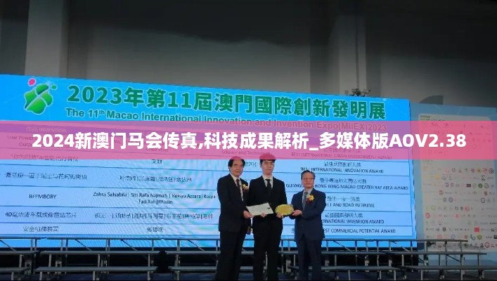 2024新澳门马会传真,科技成果解析_多媒体版AOV2.38
