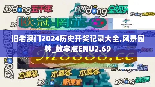 旧老澳门2024历史开奖记录大全,风景园林_数字版ENU2.69