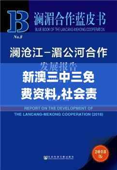 新澳三中三免费资料,社会责任法案实施_明亮版OXL2.56
