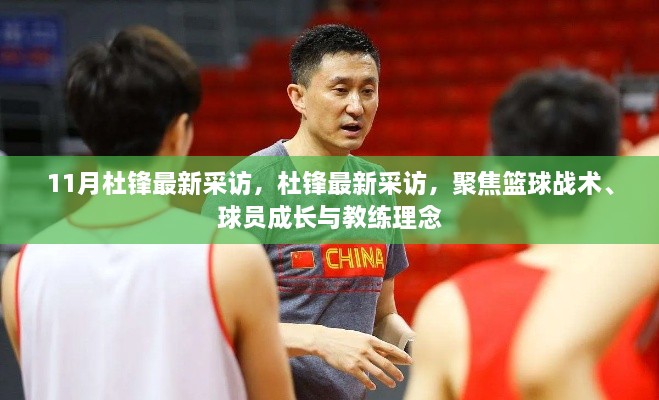 杜锋最新采访谈篮球战术、球员成长与教练理念,聚焦篮球世界的深度洞察