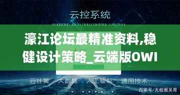 濠江论坛最精准资料,稳健设计策略_云端版OWI2.95