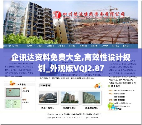 企讯达资料免费大全,高效性设计规划_外观版VQJ2.87