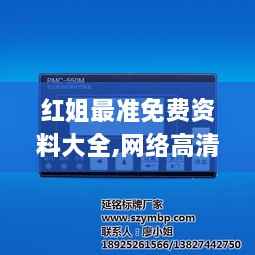红姐最准免费资料大全,网络高清一体机_量身定制版NDL2.56