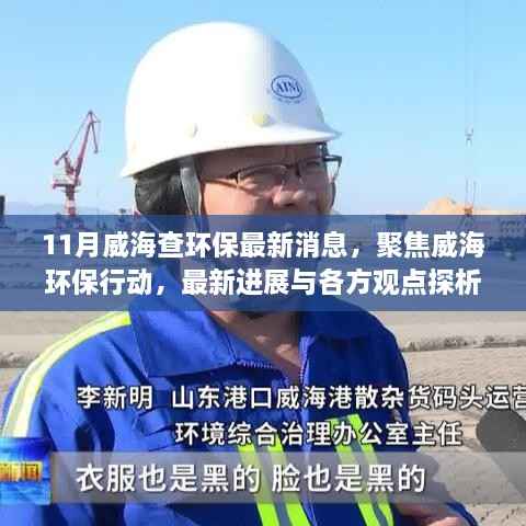 威海环保行动最新进展及各方观点探析,11月最新消息聚焦环保行动揭秘