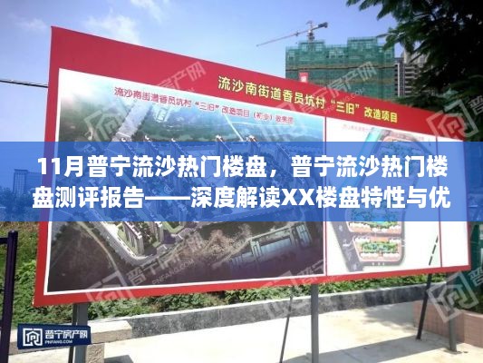 普宁流沙热门楼盘深度解读与测评报告,聚焦XX楼盘特性与优势