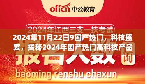 揭秘2024年国产热门高科技产品，科技盛宴开启未来生活新篇章