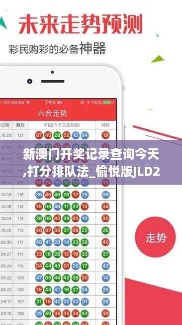 新澳门开奖记录查询今天,打分排队法_愉悦版JLD2.4