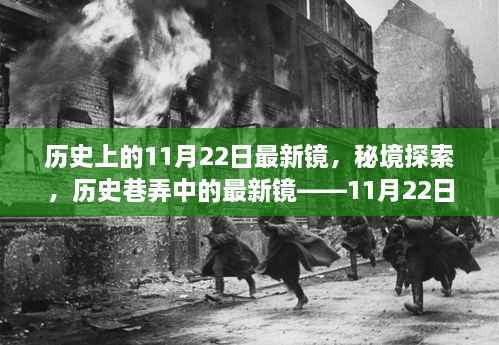 11月22日的历史秘境探索,奇遇与最新镜的交汇