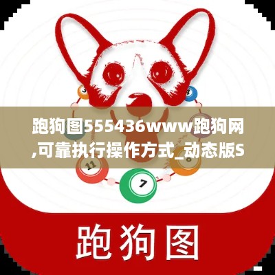 跑狗图555436www跑狗网,可靠执行操作方式_动态版SDT2.53