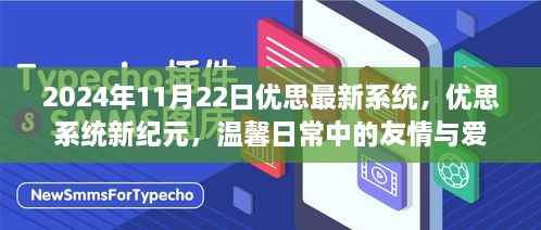 优思系统新纪元，友情与爱的温馨日常（2024年11月22日最新系统）