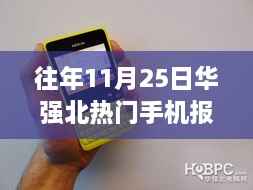 往年11月25日华强北热门手机报价,华强北脉搏,历年11月25日手机市场风云录与热门机型报价回顾