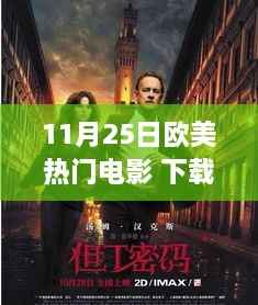 欧美热门电影下载指南,最新观影指南(11月25日)