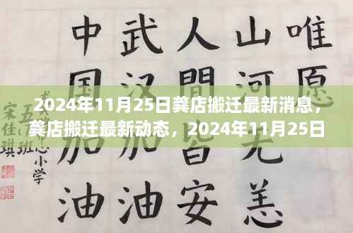 龚店搬迁最新动态及深度评测，2024年11月25日更新消息