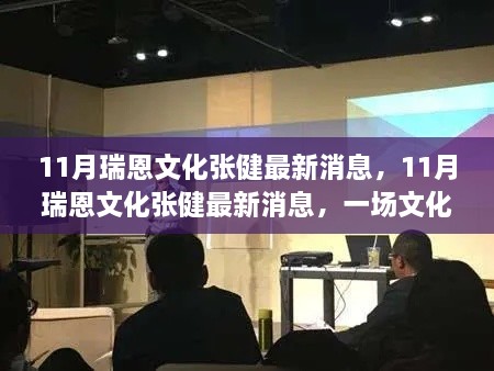 瑞恩文化张健最新动态揭秘,文化热议背后的个人立场解析与阐述