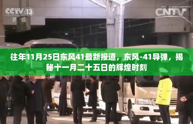 揭秘东风-41导弹,十一月二十五日的辉煌与行业问题探讨