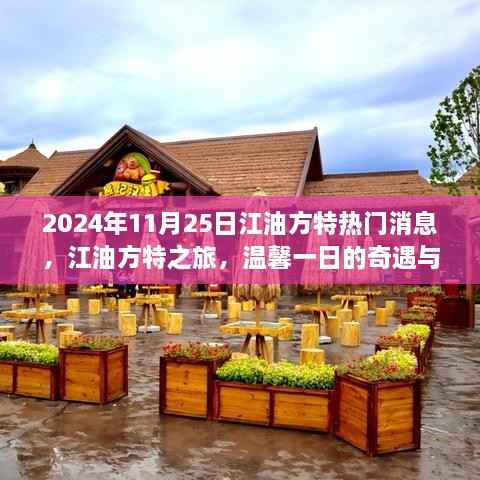 江油方特之旅,温馨一日的奇遇与陪伴(最新消息)