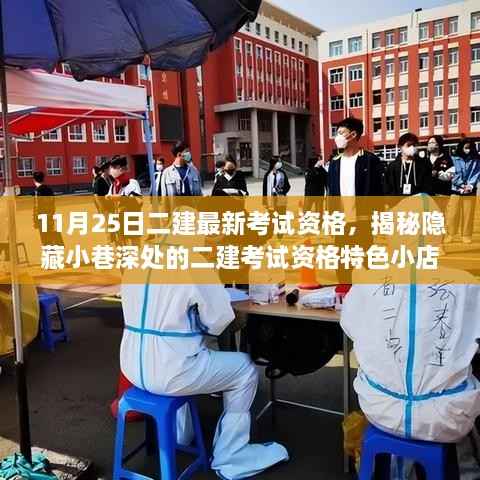 揭秘隐藏小巷深处的二建考试资格特色小店,最新考试资格探秘之旅