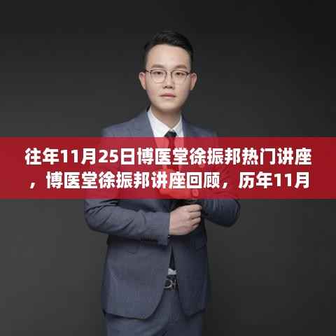 博医堂徐振邦历年11月25日讲座回顾,健康科普之光闪耀时刻