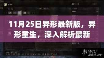 异形重生深度解析,揭开最新版异形系列新篇章的神秘面纱