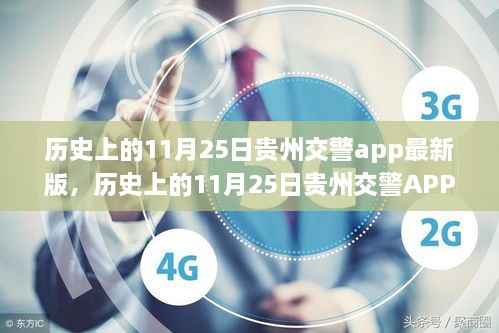 历史上的11月25日贵州交警APP最新版深度解析与观点阐述