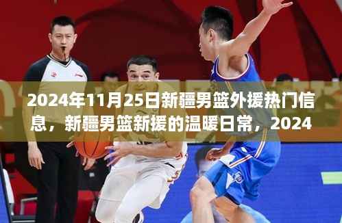 新疆男篮新援温暖日常,篮球与友情的碰撞与融合