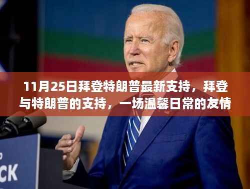 拜登与特朗普的支持,一场温馨日常的友情展现