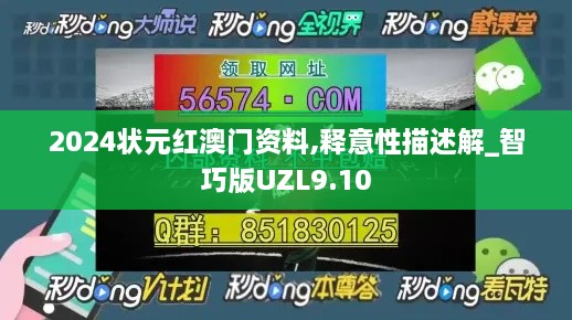 2024状元红澳门资料,释意性描述解_智巧版UZL9.10