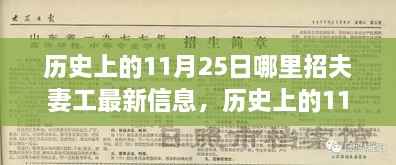 探寻夫妻工最新招聘信息,历史上的11月25日演变之旅
