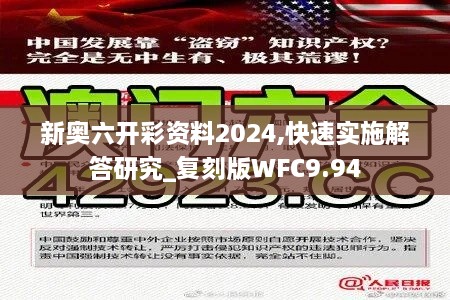 新奥六开彩资料2024,快速实施解答研究_复刻版WFC9.94