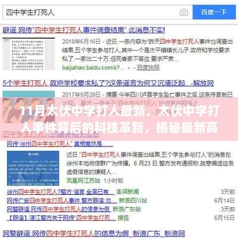 太伏中学打人事件背后的科技革新,高科技产品重塑校园安全体验的最新揭秘