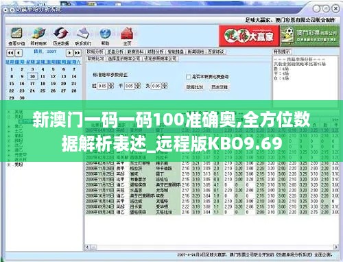 新澳门一码一码100准确奥,全方位数据解析表述_远程版KBO9.69
