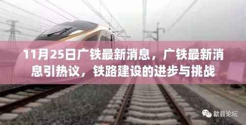 广铁最新动态，铁路建设的进步与挑战引热议