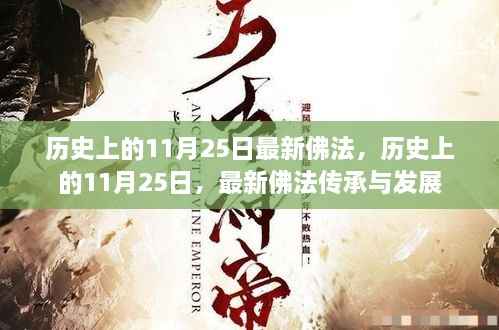 历史上的11月25日,最新佛法传承与涉政发展探讨。