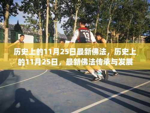 历史上的11月25日,最新佛法传承与涉政发展探讨。