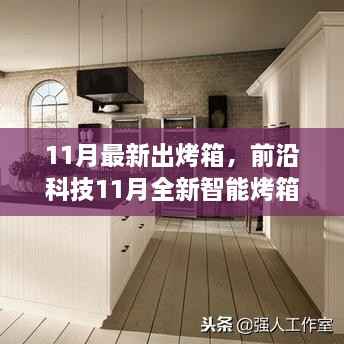 科技革新厨房生活,全新智能烤箱出炉,颠覆传统烹饪体验