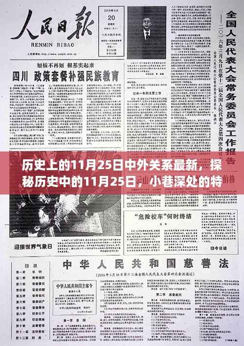 探秘历史中的11月25日,小巷特色小店见证中外微妙变迁