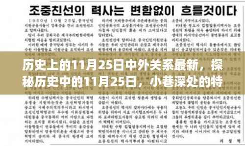 探秘历史中的11月25日,小巷特色小店见证中外微妙变迁