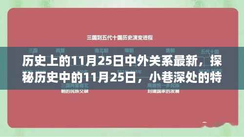 探秘历史中的11月25日,小巷特色小店见证中外微妙变迁
