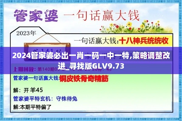 2024管家婆必出一肖一码一中一特,策略调整改进_寻找版GLV9.73
