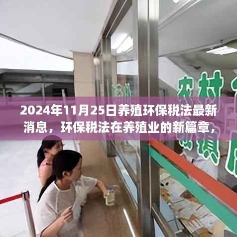 养殖环保税法最新进展,2024年11月25日消息揭示新篇章与影响