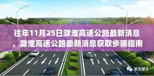滁淮高速公路最新消息获取指南,初学者与进阶用户适用步骤解析