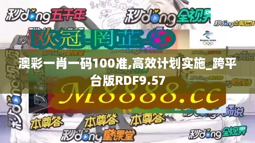 澳彩一肖一码100准,高效计划实施_跨平台版RDF9.57