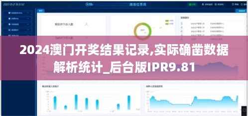 2024澳门开奖结果记录,实际确凿数据解析统计_后台版IPR9.81