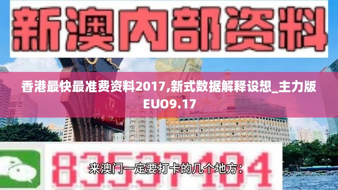 香港最快最准费资料2017,新式数据解释设想_主力版EUO9.17