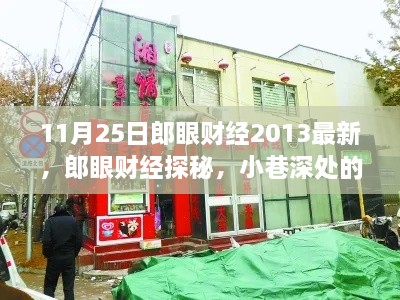 郎眼财经揭秘,小巷深处的独特风味小店(2013年最新报道)