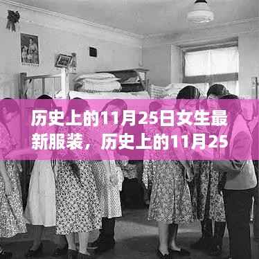 历史上的女性服装变迁,自信与成就感的时尚之旅——11月25日女生服装变迁励志篇章