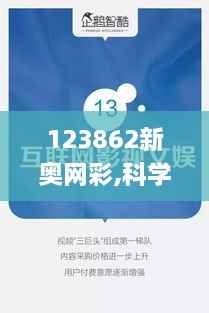 123862新奥网彩,科学数据解读分析_理想版UZT9.46