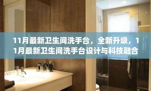 11月最新卫生间洗手台设计与科技融合趋势深度解析,全新升级解析来袭