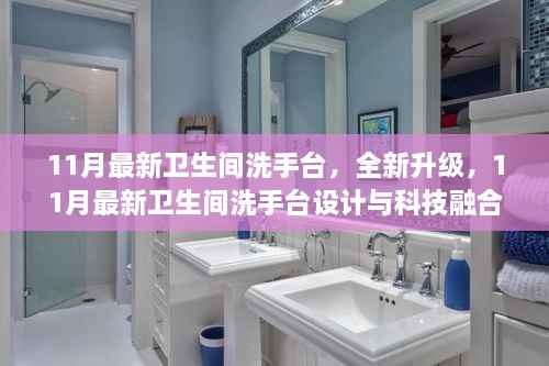 11月最新卫生间洗手台设计与科技融合趋势深度解析,全新升级解析来袭